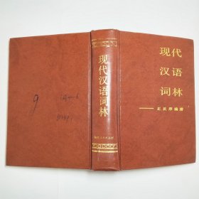 现代汉语词林正反序编排1986年1版1印