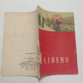 毛主席在四川1958年1版1印