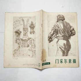 门采尔素描外国美术介绍1977年1版1印