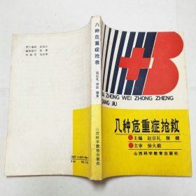 几种危重症抢救1988年1版1印