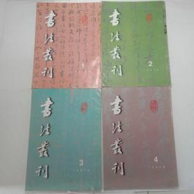 书法丛刊杂志1998年1-4 包邮