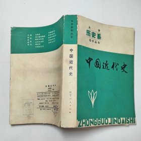 中国近代史大学历史系自学丛书