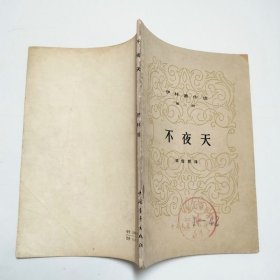 不夜天伊林著作选第二册