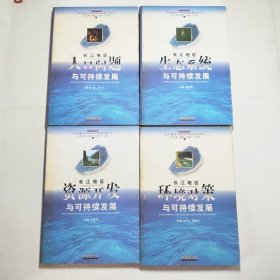 长江地区环境对策与可持续发展、资源开发与可持续发展、生态系统与可持续发展、人口问题与可持续发展