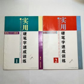 席殊3SFM教材实用硬笔字速成训练1、2