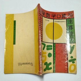 小学数学口算与速算技巧1990年1版1印