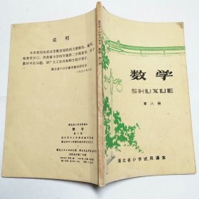 湖北省小学试用课本数学第八册1979年1版1印