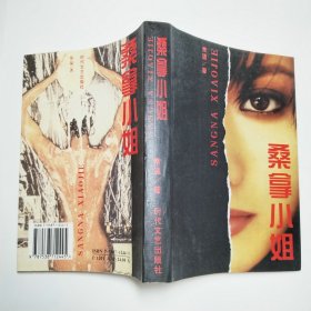 桑拿小姐时代文艺出版社1998年1版1印