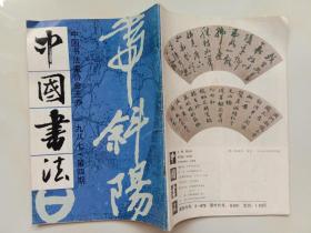 中国书法 1987年4