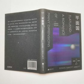 平面国一个多维度的浪漫故事