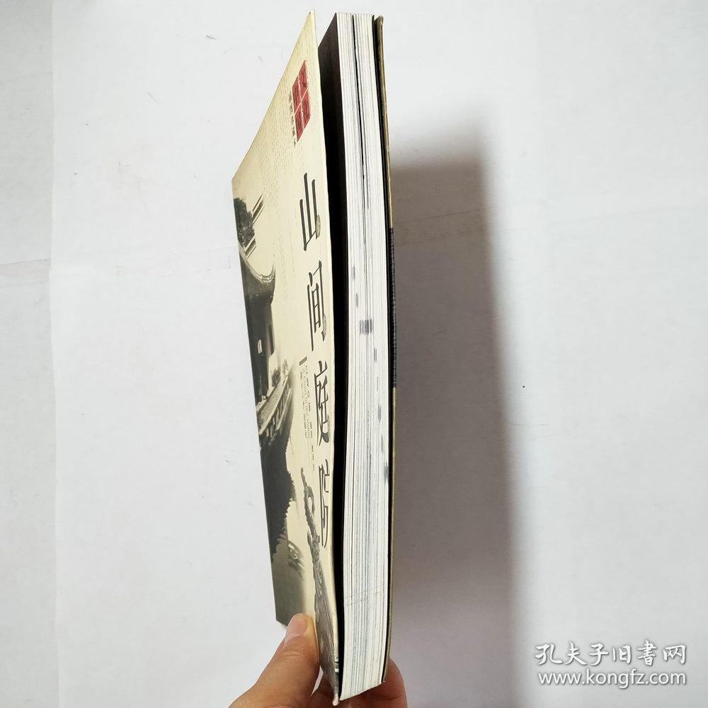 山间庭院文化中国岳麓书院2003年1版1印