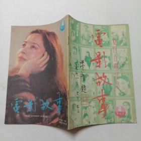 电影故事杂志1987年4复刊百期纪念