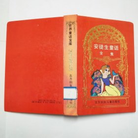 安徒生童话全集1994年1版1印精装本