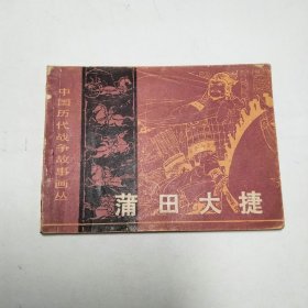 蒲田大捷连环画1983年1版1印