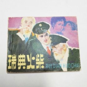瑞典火柴连环画1980年1版1印