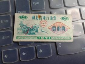 1971年湖北省地方油票壹市两