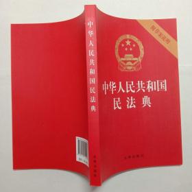 中华人民共和国民法典 法律出版社2020年1版1印