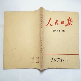 人民日报合订本1978年5