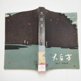 大后方长篇小说1984年1版1印