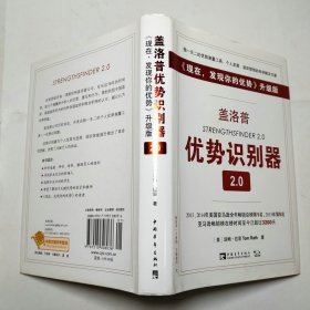 盖洛普优势识别器2.0：《现在发现你的优势》升级版（测试码完好未刮开）