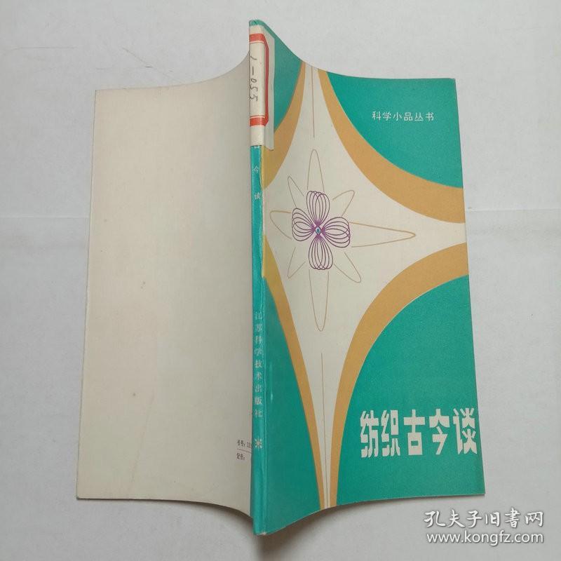 纺织古今谈 科学小品丛书