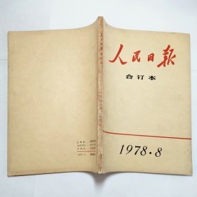 人民日报合订本1978年8