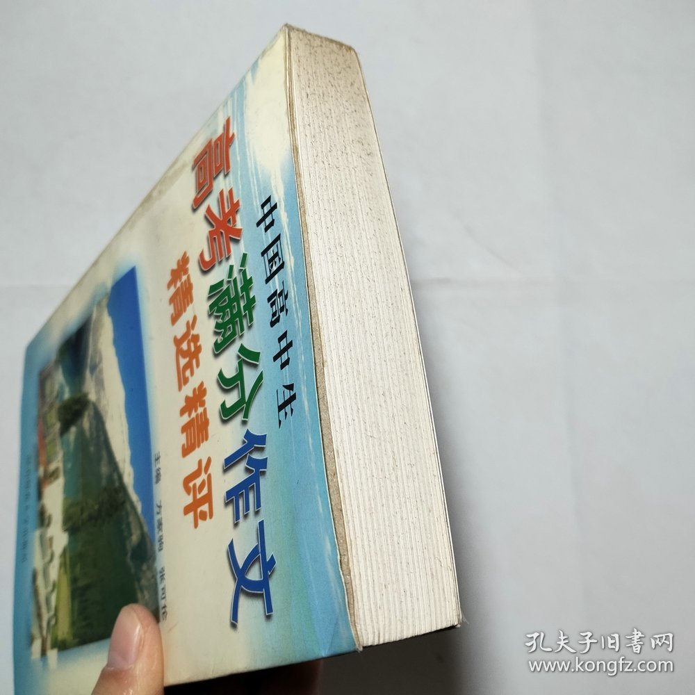 中国高中生高考满分作文精选精评1998年1版1印