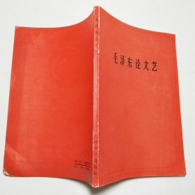 毛泽东论文艺人民文学出版社1966年1版1印