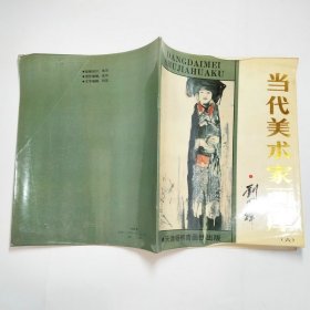 当代美术家画库六刘国辉1988年1版1印