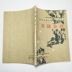 基辅会战历史上最大规模的合围战1984年1版1印