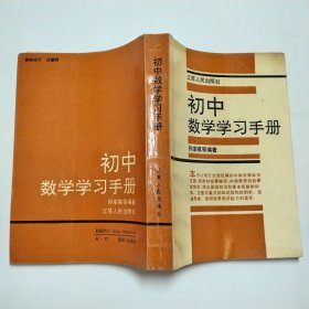 初中数学学习手册