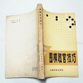 围棋收官技巧1版2印