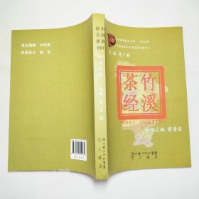 竹溪茶经崇文书局2011年1版1印