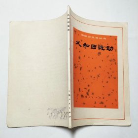 义和团运动中国近代史丛书1972年1版2印