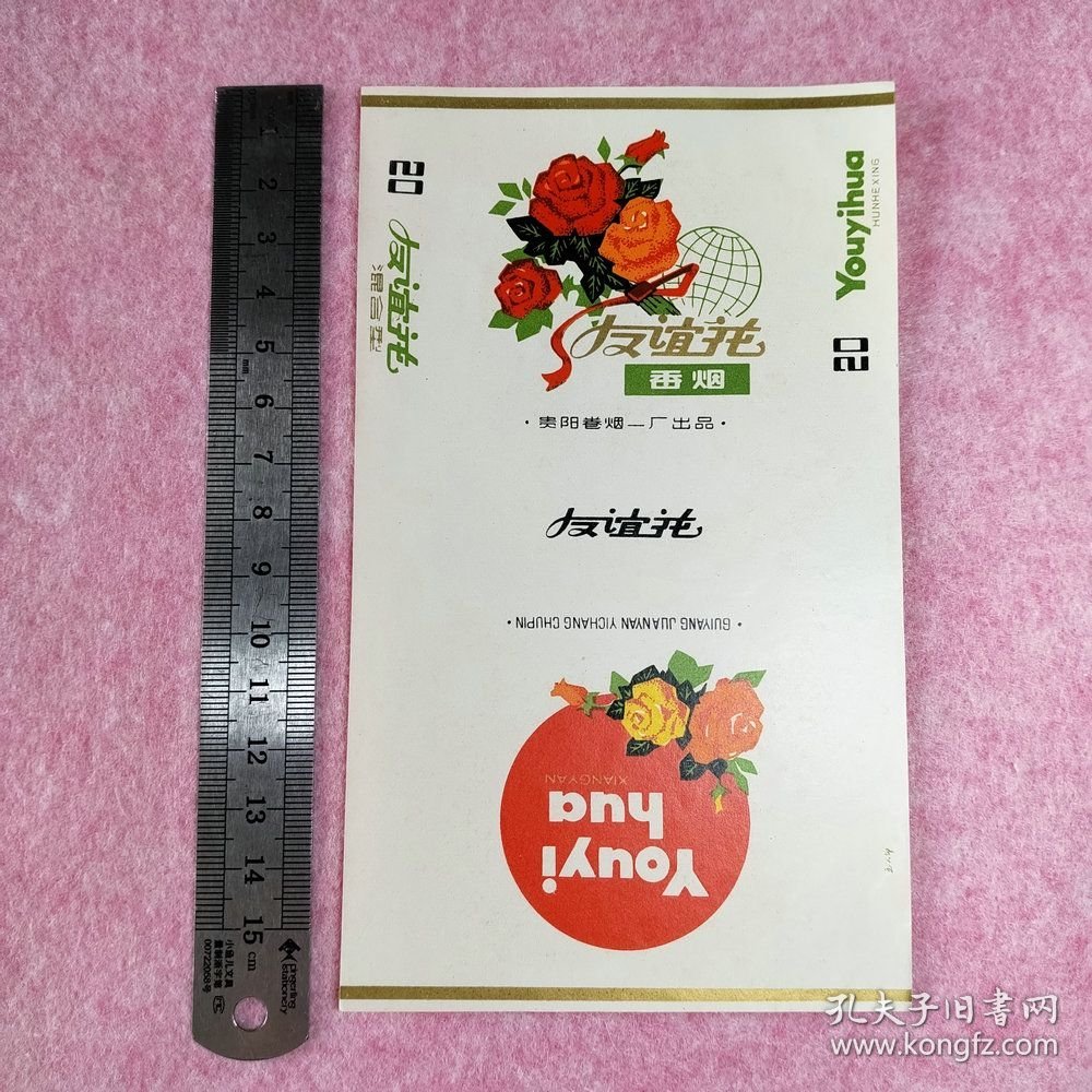 友谊花烟标贵阳卷烟厂