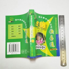 高中基本知识记忆快易通生物2002年3版1印