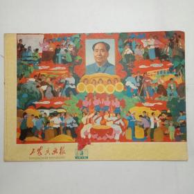 工农兵画报1976年第3期