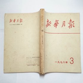 新华月报1978年3