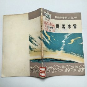 雨雪冰雹自然科学小丛书1973年1版1印