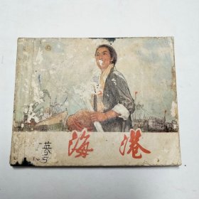 革命现代京剧海港连环画初稿1973年1版1印