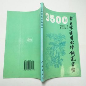 3500常用字实用书体钢笔字帖