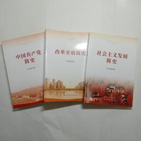 中国共产党简史、改革开放简史、社会主义发展简史、中华人民共和国简史4本包邮