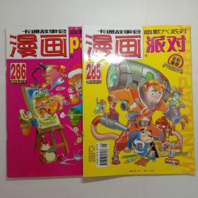 漫画派对2018年01上285、2018年01下286