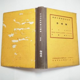 中山自然科学大辞典第四册物理学