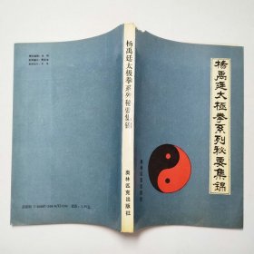 杨禹廷太极拳系列秘要集锦1990年1版1印