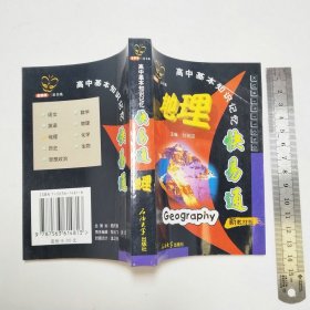 高中基本知识记忆快易通地理2002年3版1印