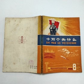 十万个为什么8