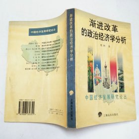 渐进改革的政治经济学分析