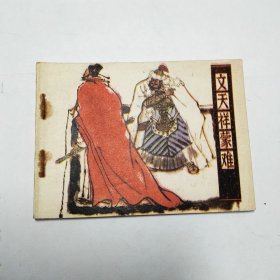 文天祥蒙难连环画1985年1版1印