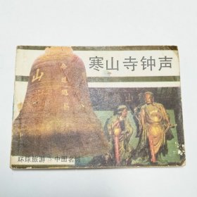 寒山寺钟声连环画1984年1版1印